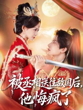 被丞相送往敌国后，他悔疯了(全集)