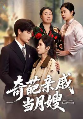 奇葩亲戚当月嫂(全集)