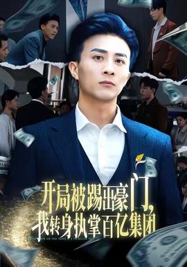 开局被踢出豪门，我转身执掌百亿集团(全集)