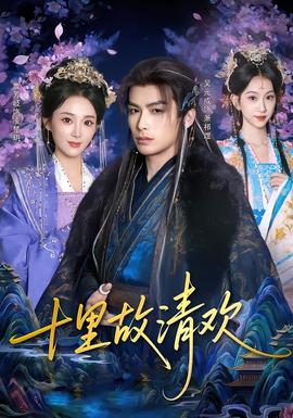 十里故清欢(全集)