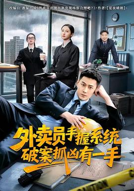 外卖员手握系统破案抓凶有一手(全集)