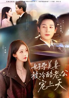 好孕美妻被冷酷老公宠上天(全集)