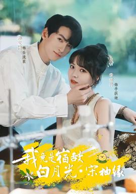 我竟是宿敌白月光宋柚缘(全集)