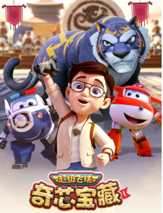 超级飞侠之奇芯宝藏1