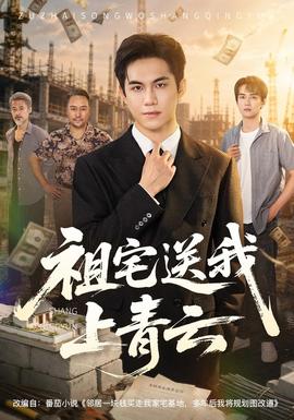 祖宅送我上青云(全集)