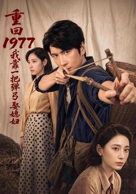 重回1977，我靠一把弹弓娶媳妇(全集)