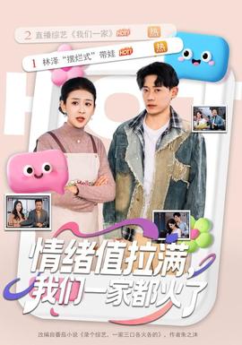 情绪值拉满，我们一家都火了(全集)