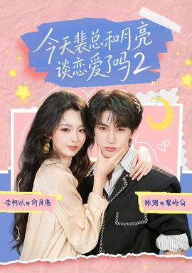 今天裴总和月亮谈恋爱了吗2(全集)