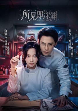 所见即深渊(全集)