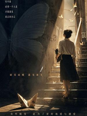 蜕变之后