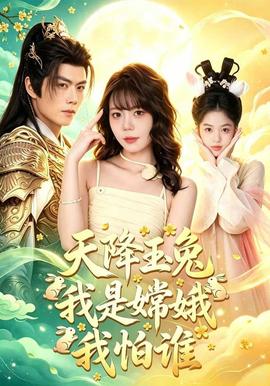 天降玉兔我是嫦娥我怕谁(全集)