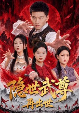 隐世武尊再出世(全集)