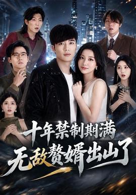 十年禁制期满，无敌赘婿出山了(全集)