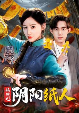 镇煞之阴阳纸人(全集)