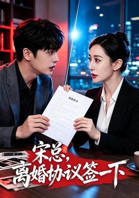 宋总，离婚协议签一下(全集)