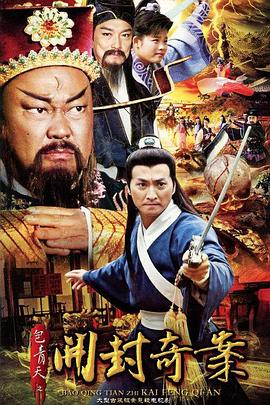 包青天之开封奇案 第5集