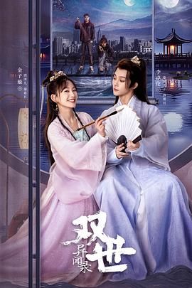 双世异闻录 第21集