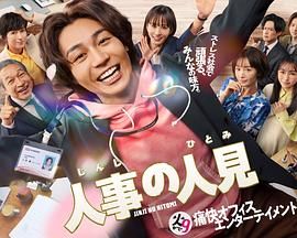 人事的人见 第1集