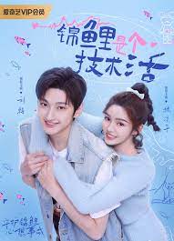 锦鲤是个技术活 第03集