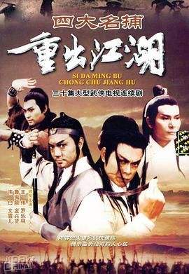 四大名捕重出江湖-粤语版 第1集