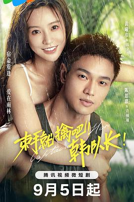 束手就擒吧！韩队长 第02集