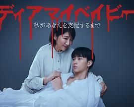 我亲爱的宝贝～直到我支配你(全集)