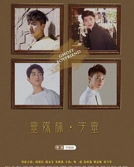 灵界基友 合集(大结局)