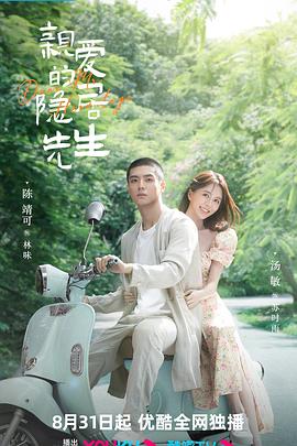 亲爱的隐居先生 第03集