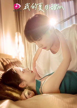 我的夏日甜心 第4集