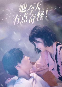 她今天有点奇怪 第2集