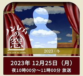 非快速眼动之窗2023冬 第02集