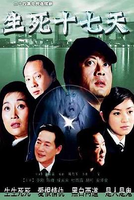 生死十七天 第16集