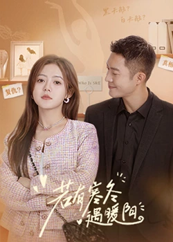 若有寒冬遇暖阳 第10集