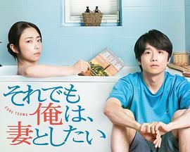 即便如此，我还是想和妻子做 第6集