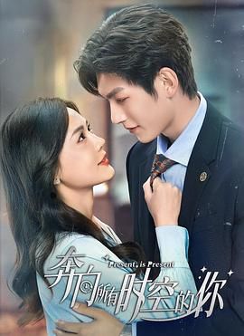 奔向所有时空的你 第2集