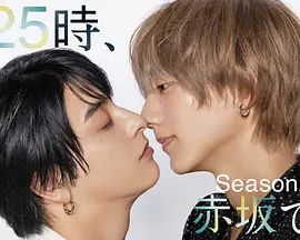 25时，赤坂见 第二季(全集)