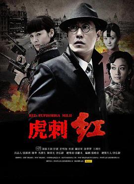 虎刺红 第02集