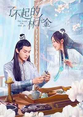 了不起的林千金 第2集