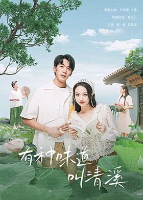 有种味道叫清溪 第1集