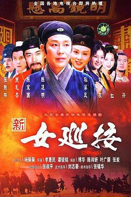 新女巡按 第23集