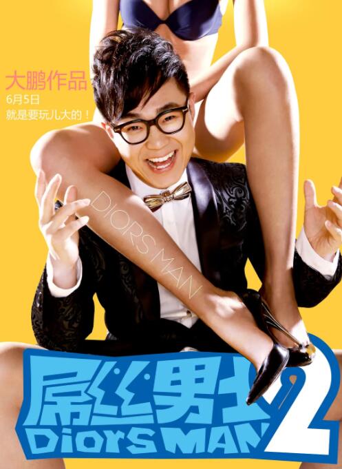 屌丝男士 第二季 第01集