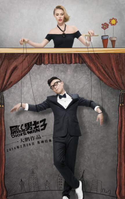 屌丝男士 第三季 第02集