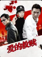 爱的救赎 第01集