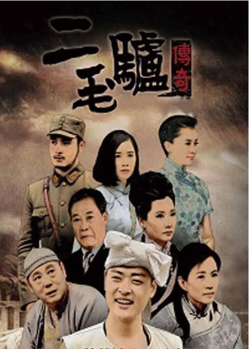 二毛驴传奇 第01集