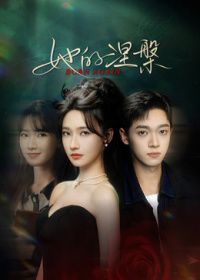 她的涅槃(全集)