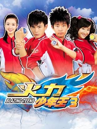 火力少年王3(全集)
