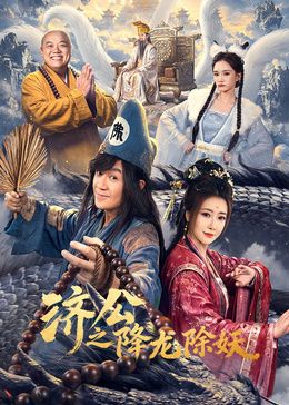 济公之降龙除妖(全集)