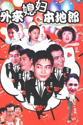 外来媳妇本地郎 第101集